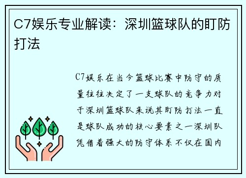 C7娱乐专业解读：深圳篮球队的盯防打法
