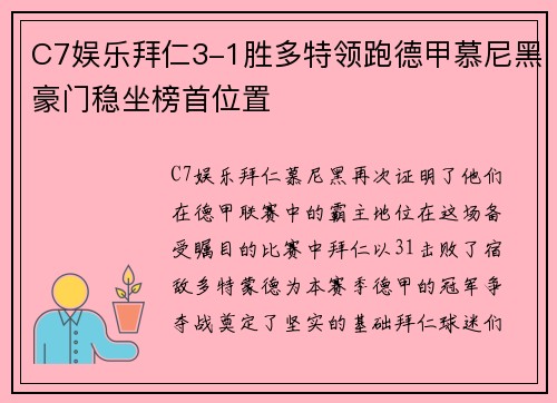 C7娱乐拜仁3-1胜多特领跑德甲慕尼黑豪门稳坐榜首位置