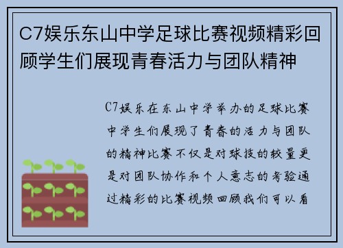 C7娱乐东山中学足球比赛视频精彩回顾学生们展现青春活力与团队精神