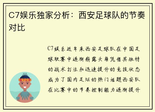 C7娱乐独家分析：西安足球队的节奏对比