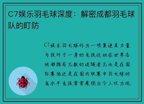 C7娱乐羽毛球深度：解密成都羽毛球队的盯防