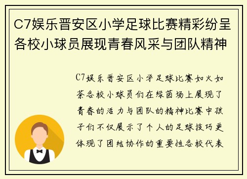 C7娱乐晋安区小学足球比赛精彩纷呈各校小球员展现青春风采与团队精神