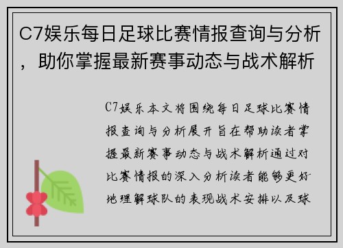 C7娱乐每日足球比赛情报查询与分析，助你掌握最新赛事动态与战术解析