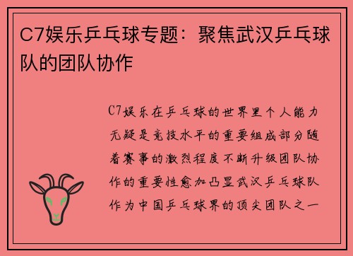 C7娱乐乒乓球专题：聚焦武汉乒乓球队的团队协作