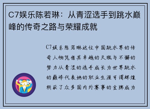 C7娱乐陈若琳：从青涩选手到跳水巅峰的传奇之路与荣耀成就