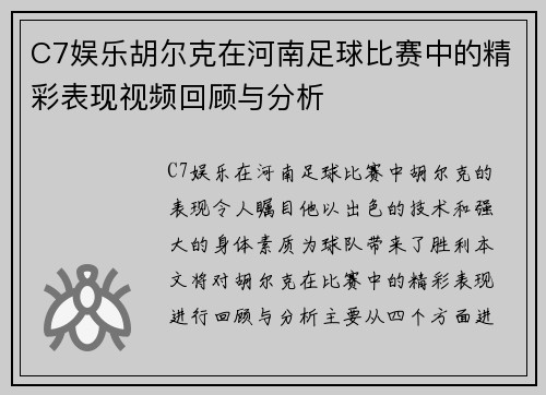 C7娱乐胡尔克在河南足球比赛中的精彩表现视频回顾与分析