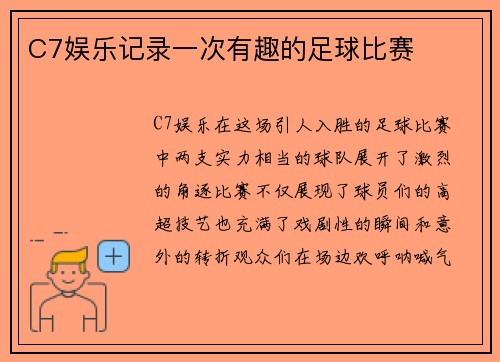 C7娱乐记录一次有趣的足球比赛