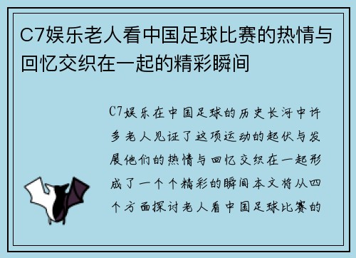 C7娱乐老人看中国足球比赛的热情与回忆交织在一起的精彩瞬间