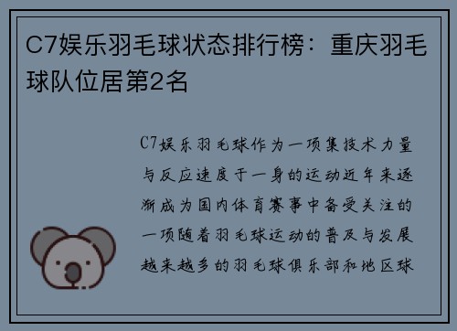 C7娱乐羽毛球状态排行榜：重庆羽毛球队位居第2名