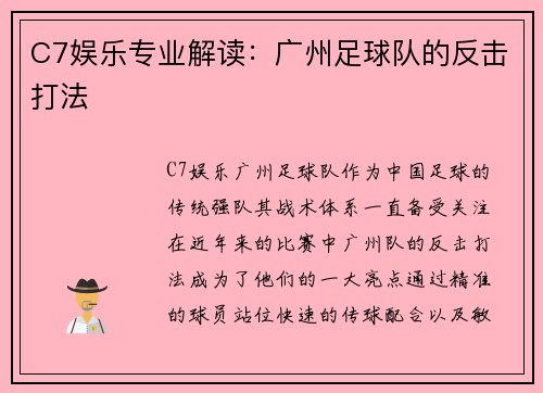C7娱乐专业解读：广州足球队的反击打法