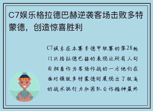 C7娱乐格拉德巴赫逆袭客场击败多特蒙德，创造惊喜胜利