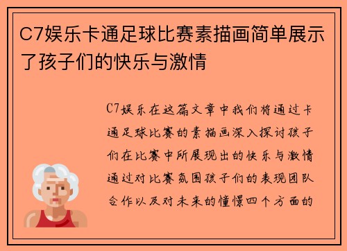C7娱乐卡通足球比赛素描画简单展示了孩子们的快乐与激情