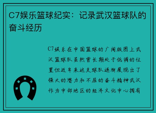 C7娱乐篮球纪实：记录武汉篮球队的奋斗经历