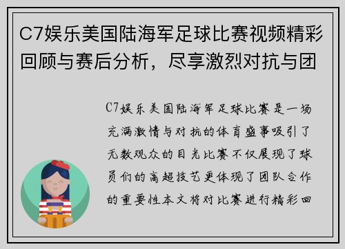 C7娱乐美国陆海军足球比赛视频精彩回顾与赛后分析，尽享激烈对抗与团队精神