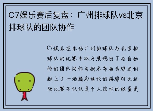 C7娱乐赛后复盘：广州排球队vs北京排球队的团队协作