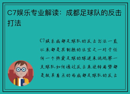 C7娱乐专业解读：成都足球队的反击打法