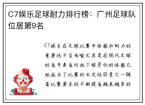 C7娱乐足球耐力排行榜：广州足球队位居第9名