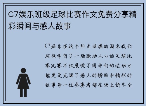 C7娱乐班级足球比赛作文免费分享精彩瞬间与感人故事