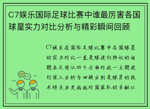 C7娱乐国际足球比赛中谁最厉害各国球星实力对比分析与精彩瞬间回顾