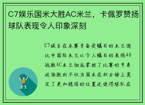 C7娱乐国米大胜AC米兰，卡佩罗赞扬球队表现令人印象深刻
