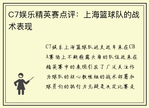 C7娱乐精英赛点评：上海篮球队的战术表现