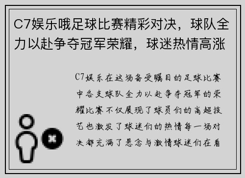 C7娱乐哦足球比赛精彩对决，球队全力以赴争夺冠军荣耀，球迷热情高涨！