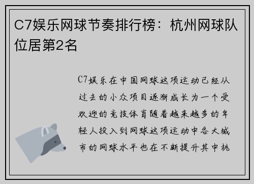C7娱乐网球节奏排行榜：杭州网球队位居第2名