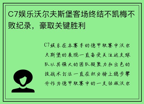 C7娱乐沃尔夫斯堡客场终结不凯梅不败纪录，豪取关键胜利