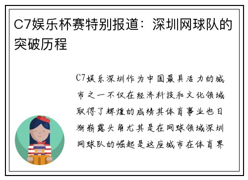 C7娱乐杯赛特别报道：深圳网球队的突破历程
