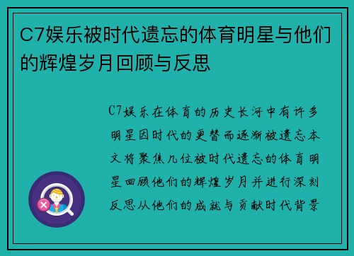 C7娱乐被时代遗忘的体育明星与他们的辉煌岁月回顾与反思