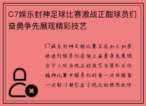 C7娱乐封神足球比赛激战正酣球员们奋勇争先展现精彩技艺