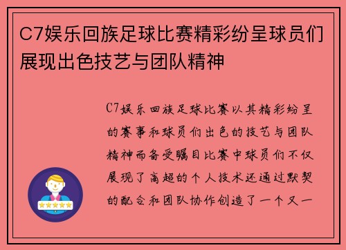C7娱乐回族足球比赛精彩纷呈球员们展现出色技艺与团队精神