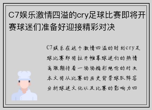 C7娱乐激情四溢的cry足球比赛即将开赛球迷们准备好迎接精彩对决