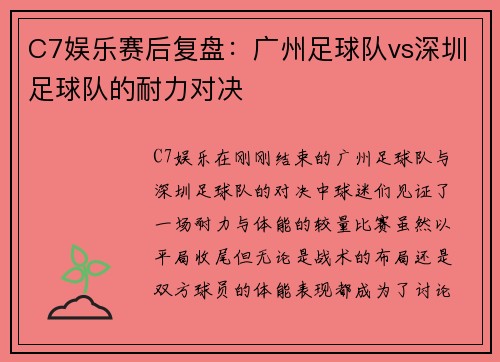 C7娱乐赛后复盘：广州足球队vs深圳足球队的耐力对决