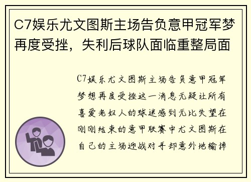 C7娱乐尤文图斯主场告负意甲冠军梦再度受挫，失利后球队面临重整局面