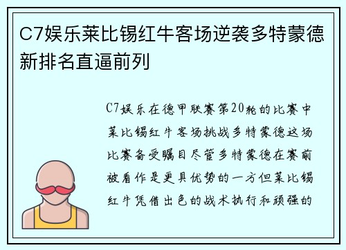 C7娱乐莱比锡红牛客场逆袭多特蒙德新排名直逼前列