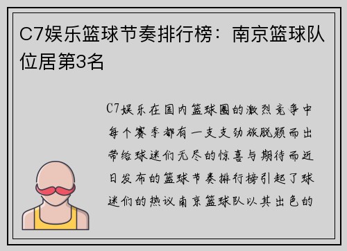 C7娱乐篮球节奏排行榜：南京篮球队位居第3名
