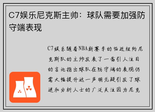 C7娱乐尼克斯主帅：球队需要加强防守端表现