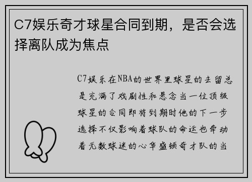 C7娱乐奇才球星合同到期，是否会选择离队成为焦点