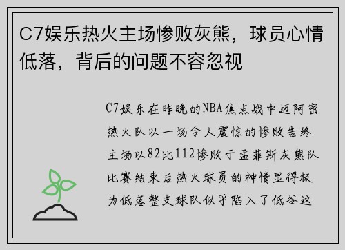 C7娱乐热火主场惨败灰熊，球员心情低落，背后的问题不容忽视