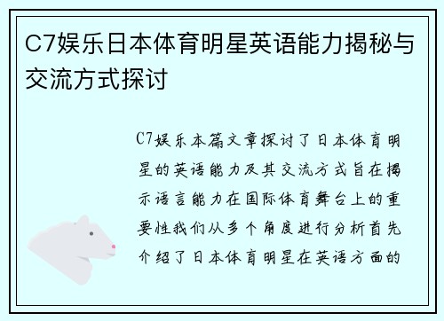 C7娱乐日本体育明星英语能力揭秘与交流方式探讨