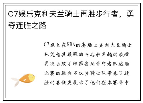C7娱乐克利夫兰骑士再胜步行者，勇夺连胜之路
