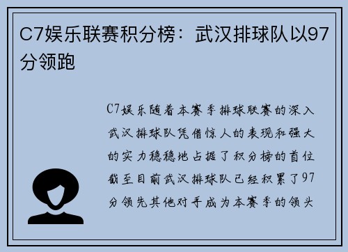 C7娱乐联赛积分榜：武汉排球队以97分领跑
