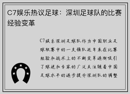 C7娱乐热议足球：深圳足球队的比赛经验变革