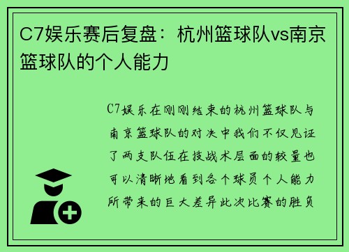 C7娱乐赛后复盘：杭州篮球队vs南京篮球队的个人能力