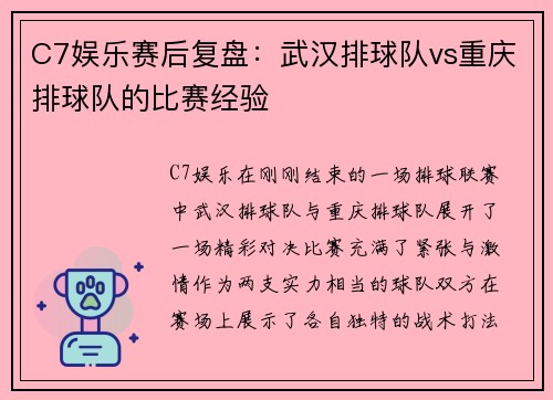 C7娱乐赛后复盘：武汉排球队vs重庆排球队的比赛经验