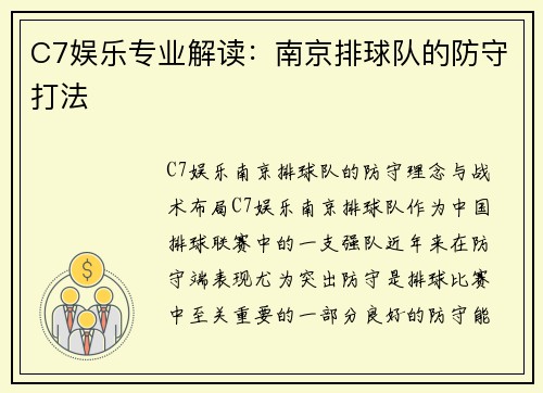 C7娱乐专业解读：南京排球队的防守打法