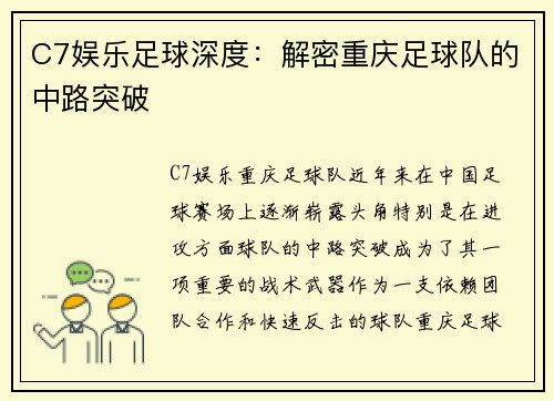 C7娱乐足球深度：解密重庆足球队的中路突破