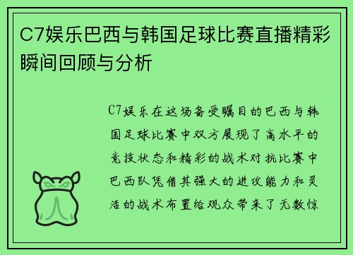 C7娱乐巴西与韩国足球比赛直播精彩瞬间回顾与分析