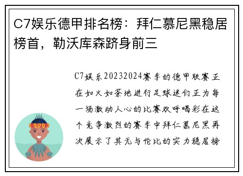 C7娱乐德甲排名榜：拜仁慕尼黑稳居榜首，勒沃库森跻身前三